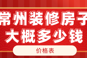 2023常州装修房子大概多少钱(价格表)