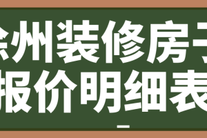 徐州装修房子报价明细表(材料费用)