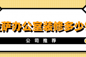 拉萨办公室装修设计公司