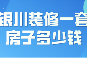 银川房子装修价格