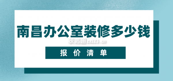 南昌办公室装修多少钱(报价清单)