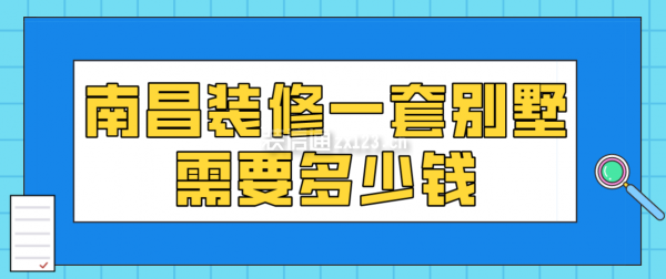 南昌装修一套别墅需要多少钱