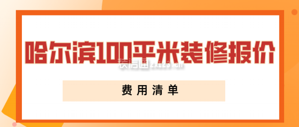 哈尔滨100平米装修报价(费用清单)