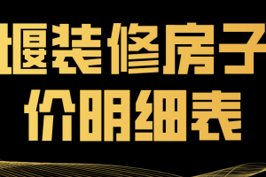 十堰装修房子报价明细表(装修公司推荐)