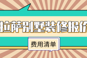 拉萨装修报价清单