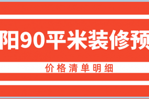 2023年上海90平米装修报价