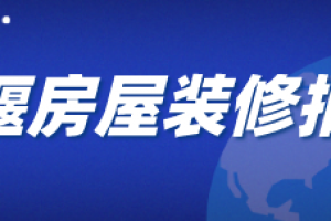 十堰房屋装修报价(材料明细)