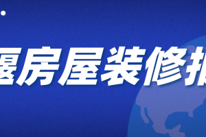 湖北省十堰市装修报价