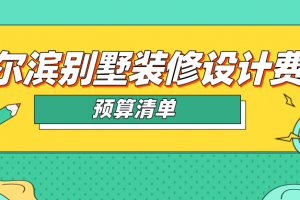 2023哈尔滨别墅装修设计费用(预算清单)