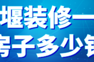 十堰装修一套房子多少钱(材料清单)