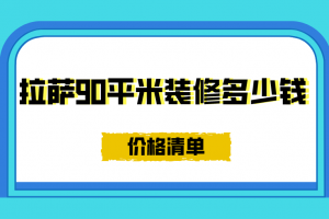 装修90平米多少钱