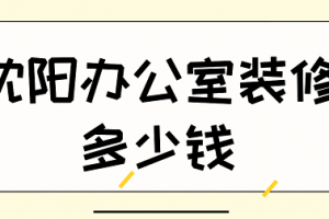 2023沈阳办公室装修多少钱(价格清单)