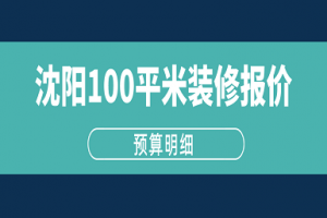 2023沈阳100平米装修报价(预算明细)