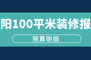 沈阳100平米报价