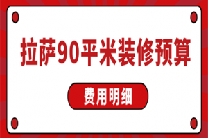 拉萨90平米装修预算(费用明细)