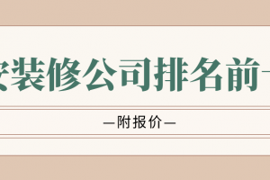 2023泰安装修公司排名前十名(附报价)