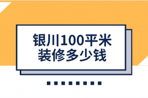 2023银川100平米装修多少钱(主材清单)