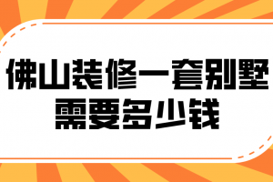 一套装修预算多少钱