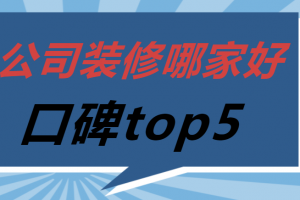 杭州前10名的装修公司排行榜