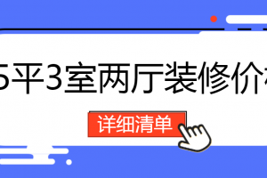 95平3室两厅装修价格 (详细报价清单)