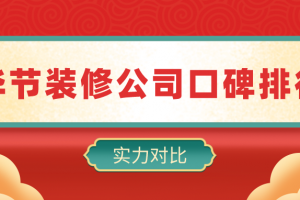 2023毕节装修公司口碑排行(实力对比)