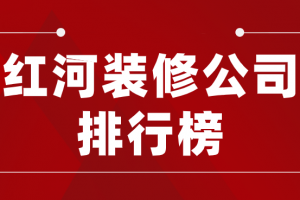 2023南京装修公司口碑排行榜大全