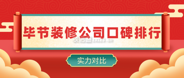 毕节装修公司口碑排行(实力对比)