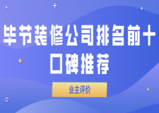 2024毕节装修公司排名前十口碑推荐(含业主评价)