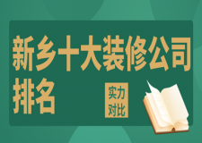 2023新乡十大装修公司排名(实力对比)