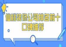 2023仙桃装修公司排名前十口碑推荐