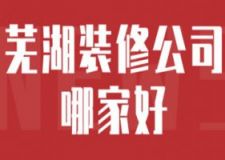 2023芜湖装修公司哪家好