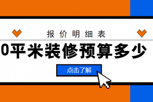 90平米装修预算多少(附报价明细表)