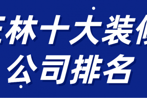 玉林装修公司排名前十强