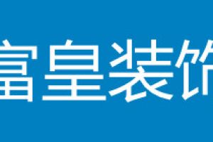 重庆2023装修公司对比