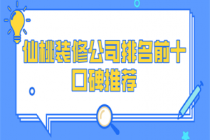 2023仙桃装修公司排名前十口碑推荐