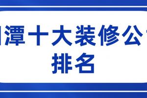 湘潭装修公司排名