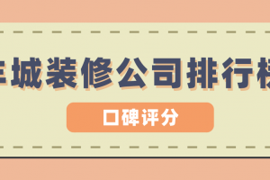 2023南京装修公司口碑排行榜大全