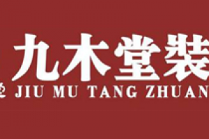 2023南京装修公司口碑排行榜大全