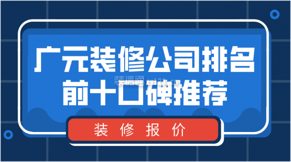 广元装修公司排名前十口碑推荐