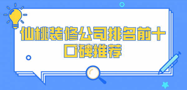 仙桃装修公司排名前十口碑推荐