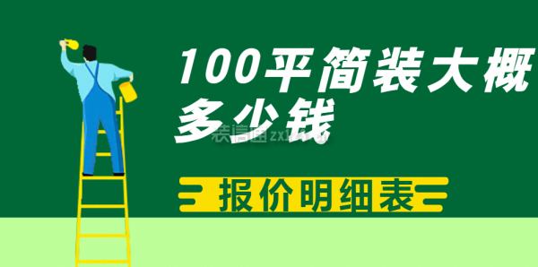 100平简装大概多少钱