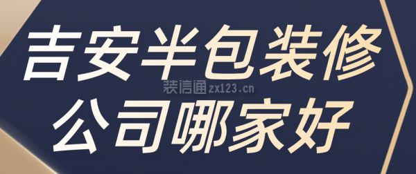 吉安半包装修公司哪家好