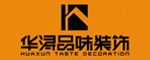 宜宾十大装修公司排名·华浔品味装饰