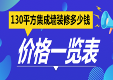 130平方集成墙装修多少钱(价格一览表)