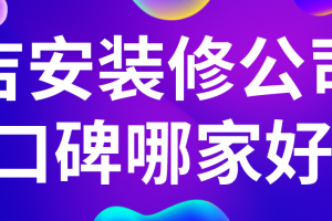 2023吉安装修公司口碑哪家好