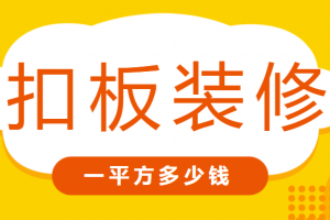 装修价格是按室内平方