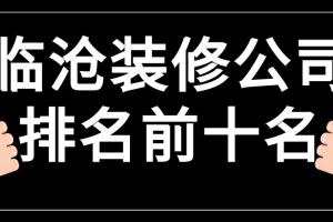 2023临沧装修公司排名前十名(附报价)