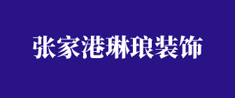 张家港装修公司口碑排行·琳琅装饰