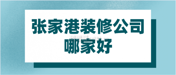 张家港装修公司哪家好
