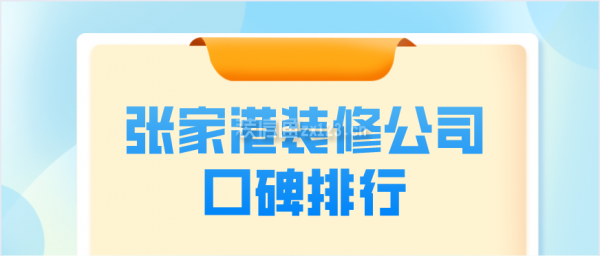 张家港装修公司口碑排行